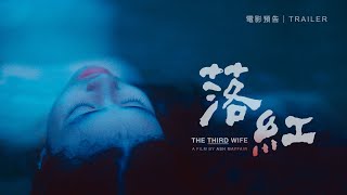 2.22《落紅》國際中文版預告