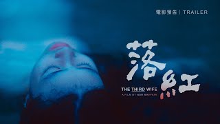 2.22《落紅》國際中文版預告