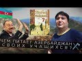 Чем питает Азербайджан своих учащихся?