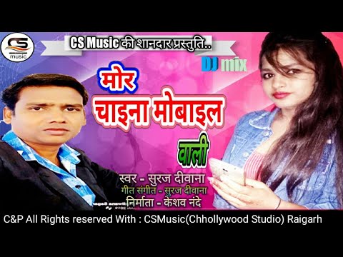 new-cg-song-।2020।मोर-चाइना-मोबाइल-वाली-।-नया-छत्तीसगढ़ी-गाना-।-cg-dj-song-2020