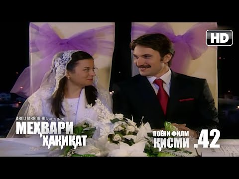 МЕХВАРИ ХАКИКАТ | КИСМИ 42 ПОЁНИ ФИЛМ