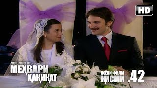 МЕХВАРИ ХАКИКАТ | КИСМИ 42 ПОЁНИ ФИЛМ