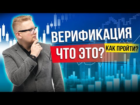 Что такое Верификация и зачем она нужна? | Разбираемся онлайн онлайн | Искренний Трейдер