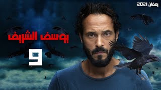 حصرياً مسلسل يوسف الشريف - الحلقة 9 - #رمضان2021