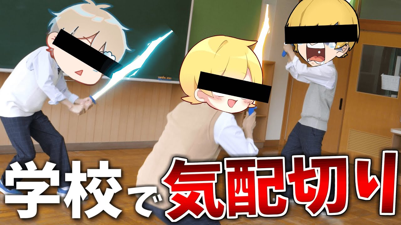 学校を貸し切ってマジで『気配切り』してみた【ぷりっつ / そらびび / あっきぃ】【この城オリンピック】