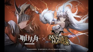 《Arknights》[ Arknights x Monster Hunter : Leaves Chasing Fire ]  PV