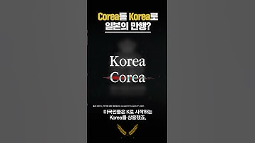 Thumbnail of 일제가 Corea를 Korea로 바꿨다는 이야기의 진실