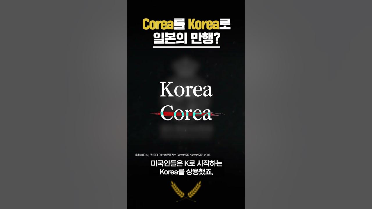 일제가 Corea를 Korea로 바꿨다는 이야기의 진실