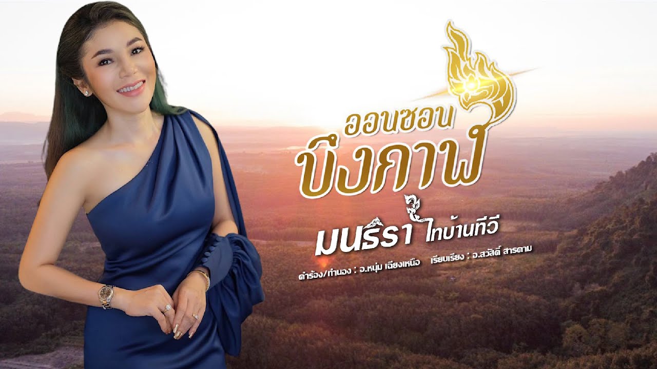 ออนซอนบึงกาฬ - มนธิรา ไทบ้านทีวี【Lyric Version】