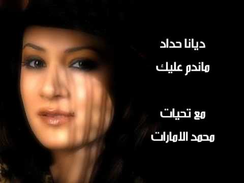 ماندم عليك لنوال الزغبي بصوت ديانا حداد    