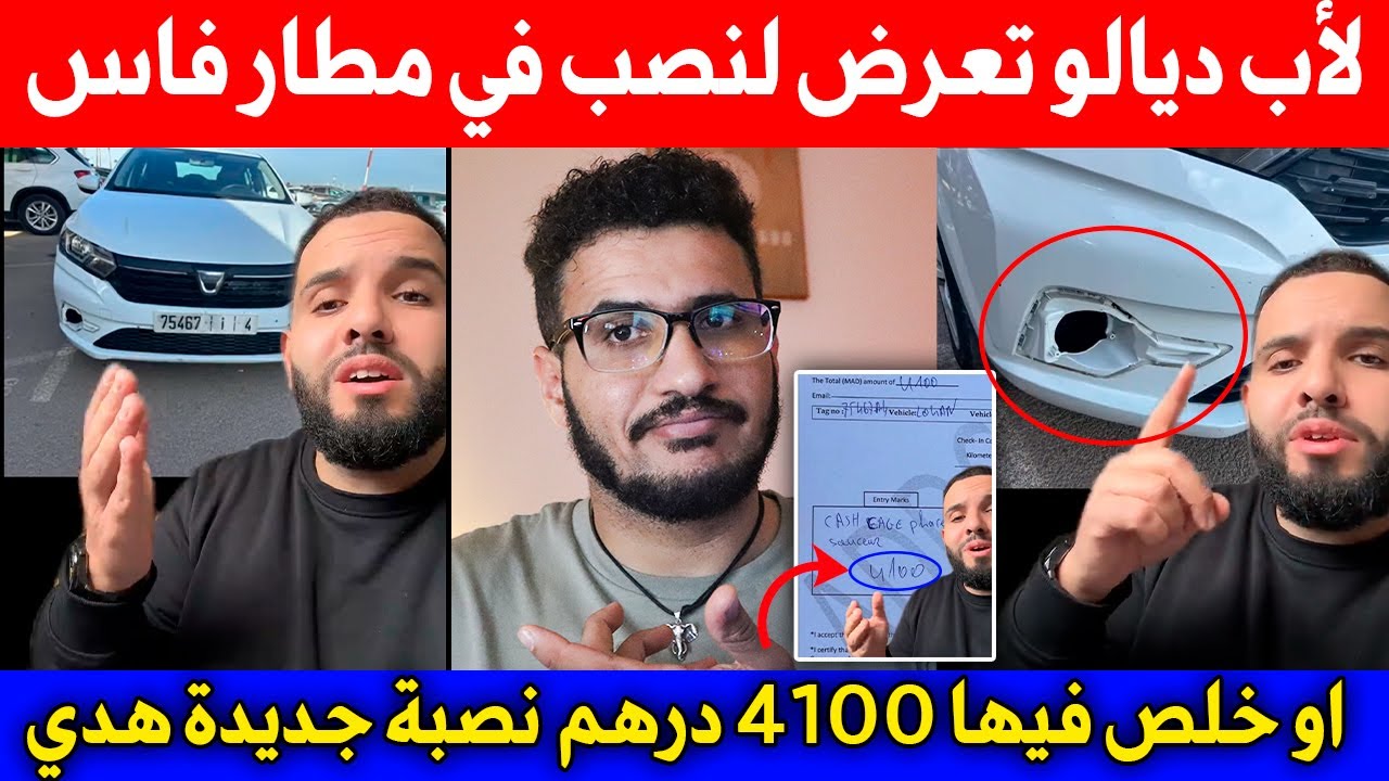 الاب ديالو تعرض للنصب في مطار فاس او خلص فيها 4100 درهم نصبة جديدة هدي