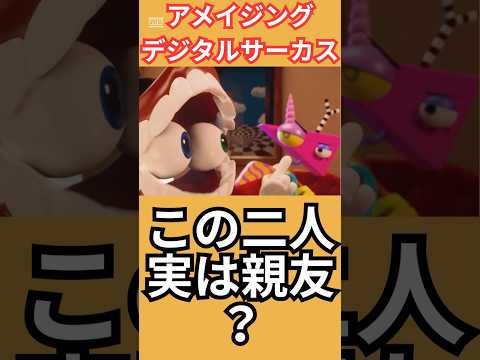 最終回後のケインとズーブル #アメイジングデジタルサーカス