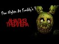 Five Nights At Freddy&#39;s 3   Анализ трейлера, Сюжет и Дата выхода!