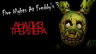 Five Nights At Freddy&#39;s 3   Анализ трейлера, Сюжет и Дата выхода!