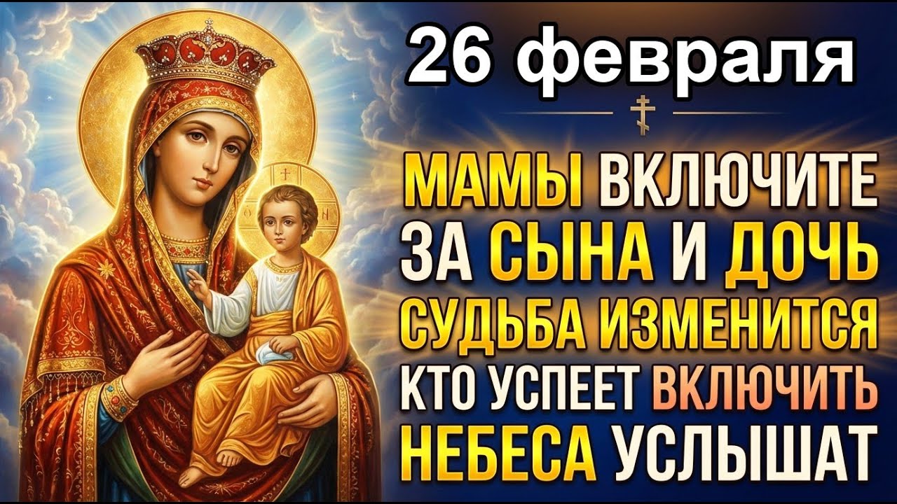 26 февраля МАТЕРИНСКАЯ МОЛИТВА ПРОБЬЁТ НЕБЕСА ЗА ВЗРОСЛЫХ ДЕТЕЙ! Судьба сына и дочери изменится!