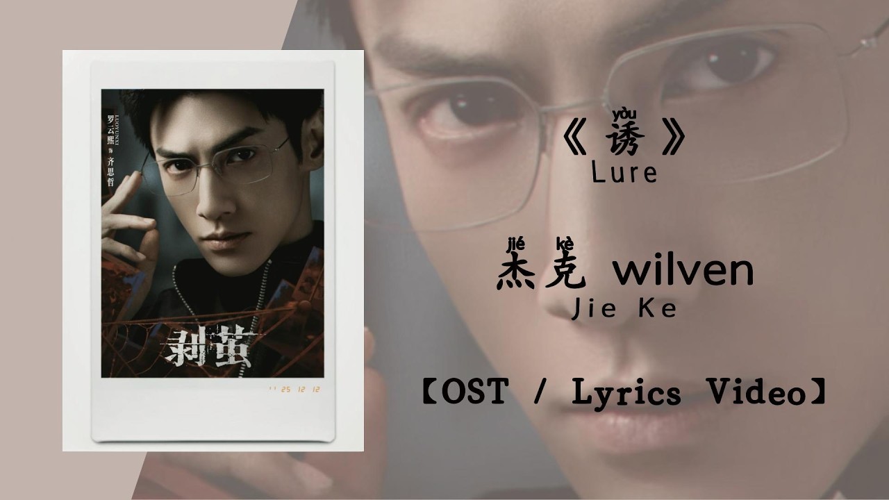 『OST/Lyrics Video』诱Lure - 杰克wilven Jie Ke《剥茧》