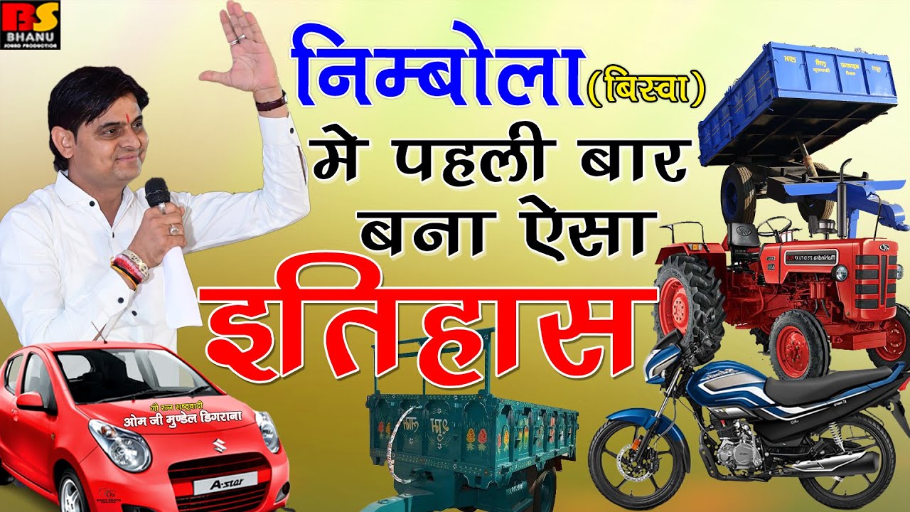 ओमजी मुंडेल !! निम्बोला बिस्वा में बना पहली बार ऐसा इतियास !! ओम जी मुंडेल 2022 लाइव