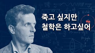 멋있게 살다간 철학자 (feat. 비트겐슈타인)