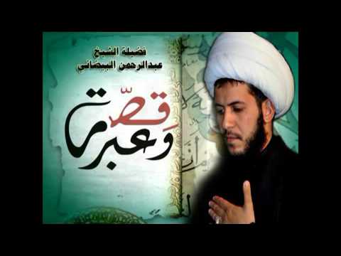 قصة مؤثرة للسماحةالشيخ عبدالرحمن البيضاني قصة وعبر 15 البهتان