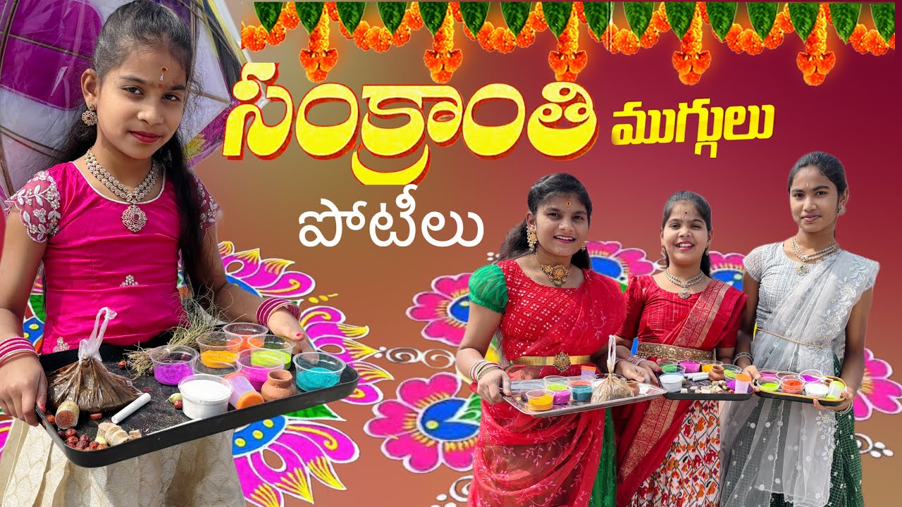 సంక్రాంతి ముగ్గుల పోటీలు || rider mallesh sankranthi video || janavi ముగ్గుల పోటీలు || sankranthi 🙏