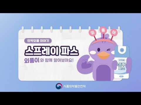 의약외품 스프레이 <strong>파스</strong>, 이렇게 사용하세요! (20초 버전)