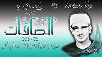 سورة الصافات 83-160 (التلاوة الأولى مختلفة ) تلاوة الشيخ محمد صديق المنشاوي (إذاعيات الشيخ)
