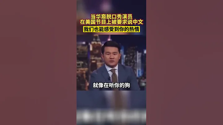 當華裔脫口秀演員在美國節目上被要求說中文……#When the Chinese talk show actor was asked to speak Chinese on the American s - 天天要聞