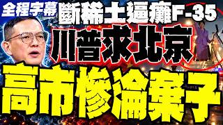 [Full Subtitles] Rare Earth Cut-off Paralyzes F-35s; Trump Needs Beijing; Sun Da-chien: Sanae Tak...