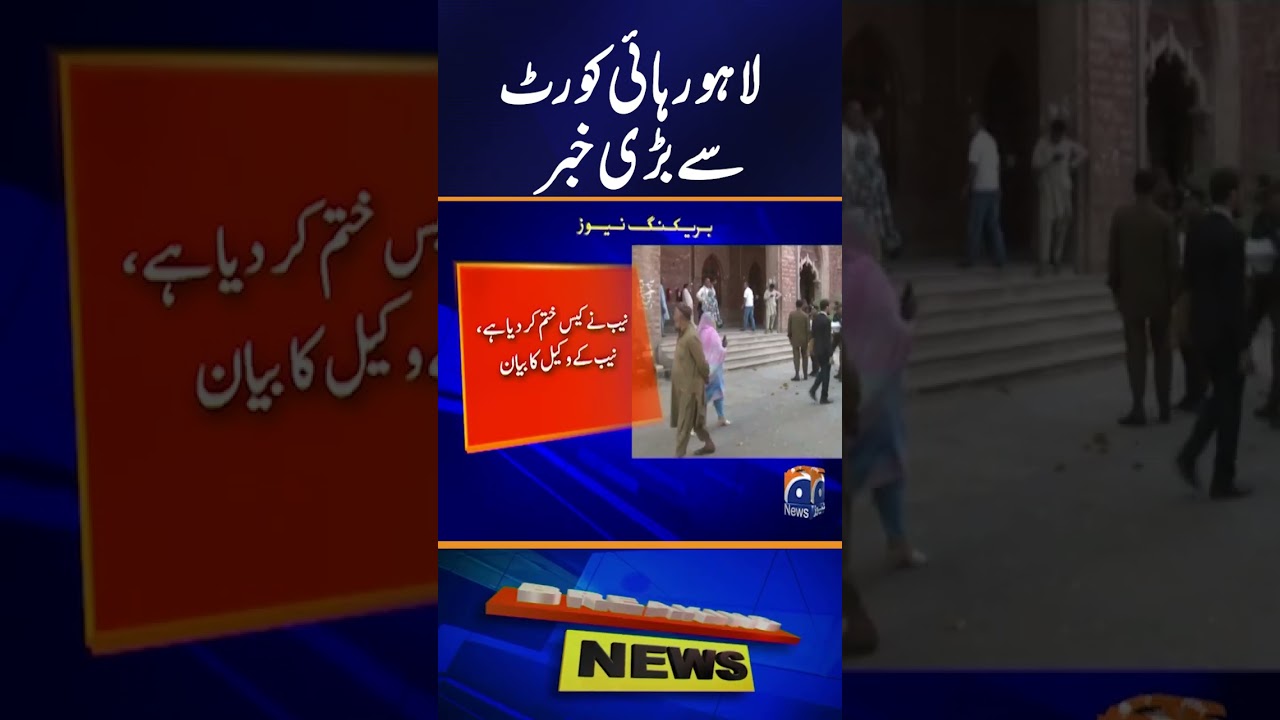 Lahore High Court | Chaudhary Sugar Mills Case | Geo News