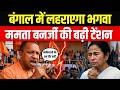 बंगाल में योगी फैक्टर का असर, ममता बनर्जी के लिए बड़ी चुनौती | West Bengal Election 2026 #cmyogi