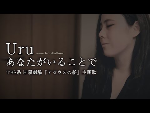 Uru あなたがいることで　/「テセウスの船」主題歌 -UnRealProject