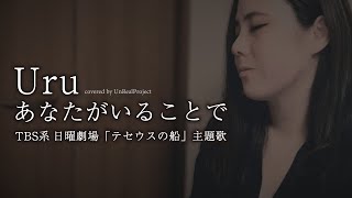 Uru あなたがいることで　/「テセウスの船」主題歌 -UnRealProject