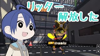 【スプラ２】リッター解放しました