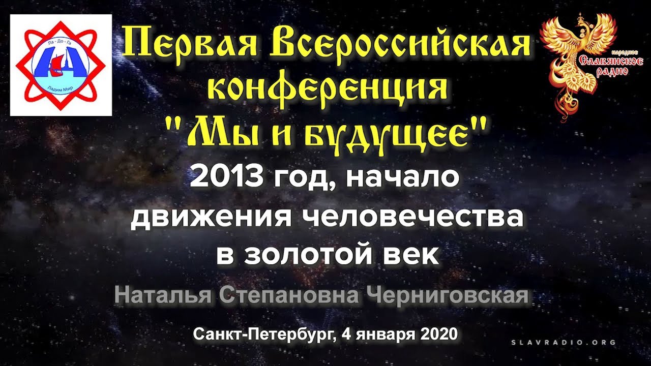 2013 год начало движения человечества в золотой век. Черниговская ...