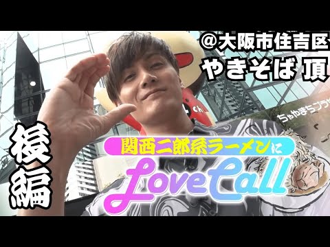 【二郎系】やきそばなのに"二郎系"！？ 加藤和樹の"推し活LoveCall"！【後編】
