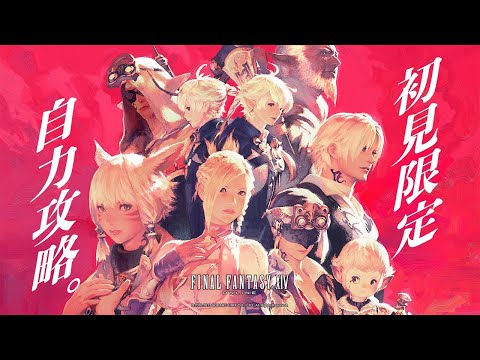 初見オンリー参加型自力攻略FF14 バハムート侵攻編4 Day.28 [攻略コメ禁止] - 初見オンリー参加型自力攻略FF14 バハムート侵攻編4 Day.28 [攻略コメ禁止]