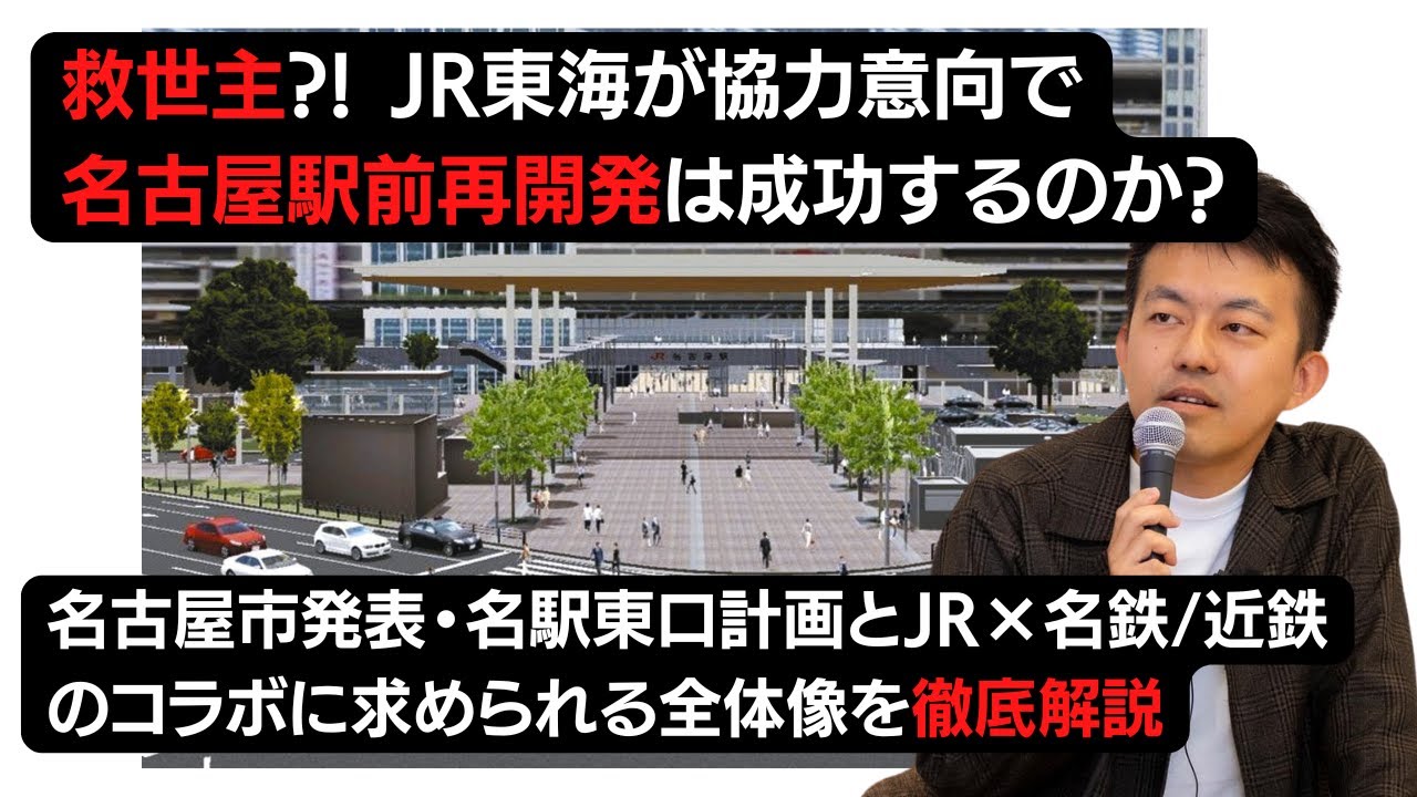 【徹底解説】JR東海が協力意向で名鉄名古屋駅再開発は成功するのか? さらに名古屋市発表の名駅東口計画との整合性は?!
