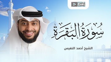 سورة البقرة كاملة بصوت خاشع ومؤثر للشيخ أحمد النفيس