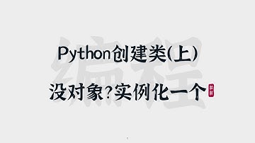 [27] Python创建类（上）| 没对象？实例化一个 | Class Instance | Class Attributes