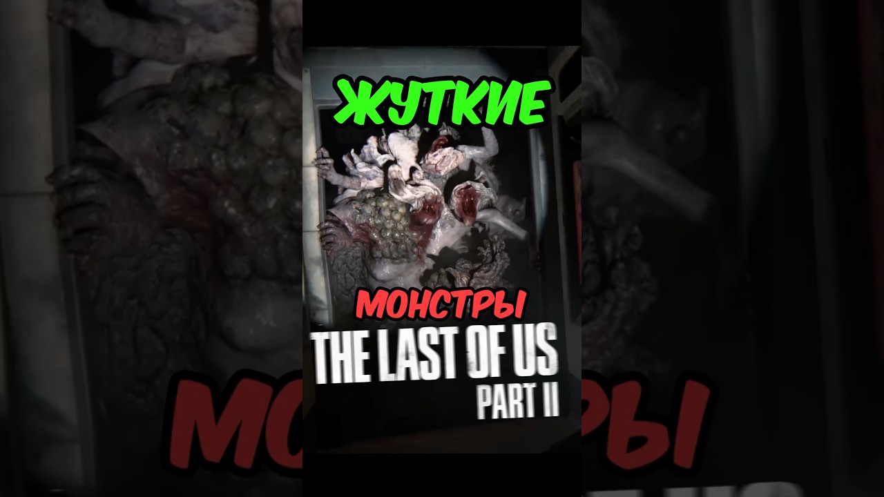 🤯Жуткие МОНСТРЫ The Last of Us Part Two 