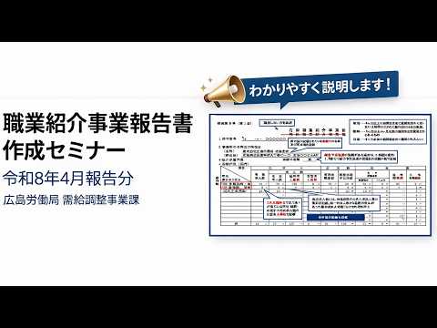 【広島労働局】オンラインセミナー 『職業紹介事業報告書作成セミナー』令和8年2月19日開催分