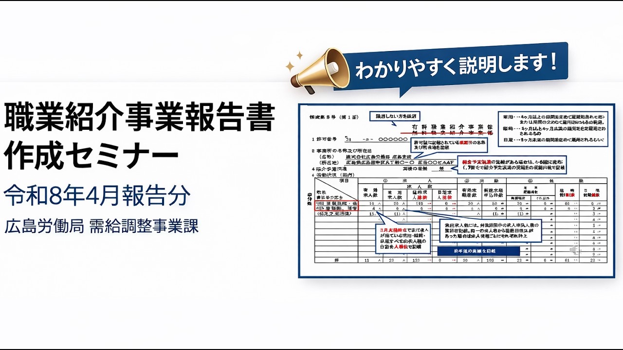 【広島労働局】オンラインセミナー 『職業紹介事業報告書作成セミナー』令和8年2月19日開催分