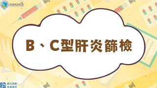 BC肝篩檢宣導影片