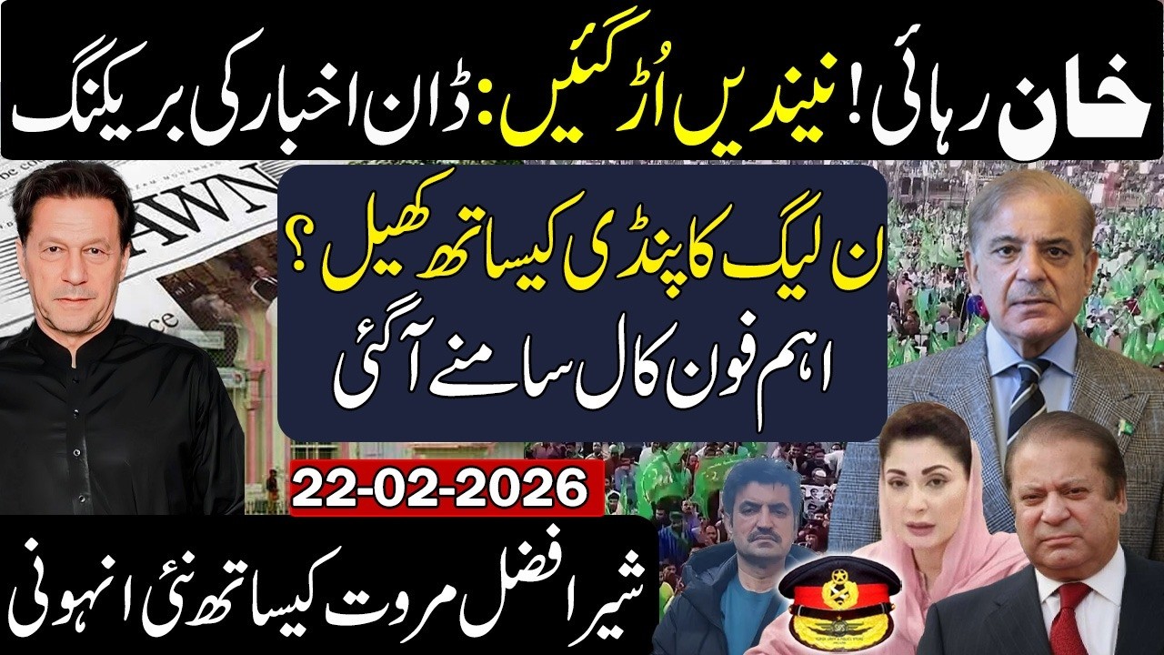 🚨Imran Khan's Release? Dawn News, Sher Afzal Marwat 🚨