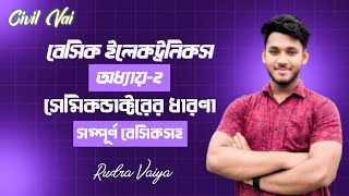 Polytechnic Basic Electronics Chapter- 2 |সেমিকন্ডাক্টরের ধারণা |বেসিক ইলেকট্রনিকস|অধ্যায়-২|#diploma