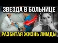 Лимда Ибрагимова в больнице после аварии: что случилось в ту ночь и почему всё пошло не так