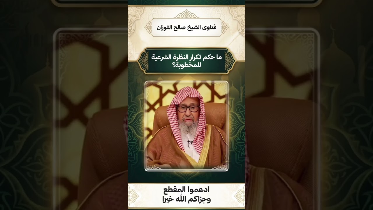 ما حكم تكرار النظرة الشرعية للمخطوبة؟ - الشيخ #صالح_الفوزان