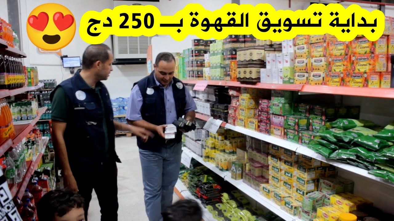 شاهد... مديرية التجارة لولاية الأغواط في خرجة تفقدية لمراقبة أسعار القهوة بعد تسقيف سعرها بـ 250 دج😍