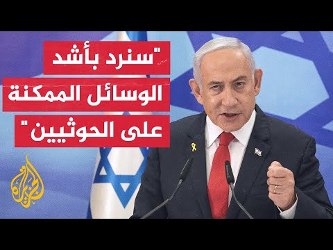نتنياهو: لن يغيب عن أذهاننا أن الحوثيين يتصرفون بناء على توجيهات من إيران