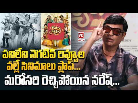 పనిలేని నెగటివ్ రివ్యూల వల్లే సినిమాలు ప్లాప్...| Actor Naresh About Negative Reviews@HitTVExclusive